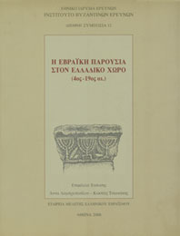 http://www.eie.gr/nhrf/institutes/ibr/images/editions_histgeo_evr.jpg