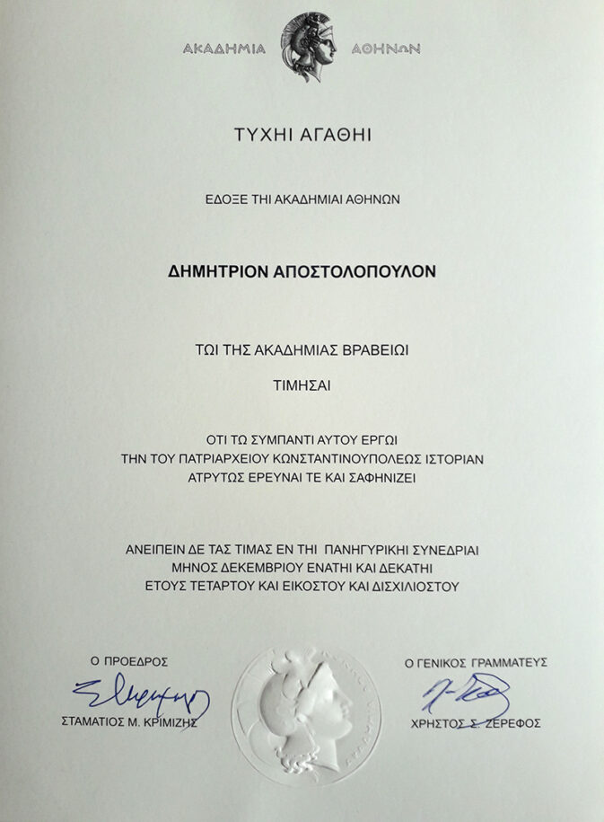 altΑπονομή Βραβείου της Ακαδημίας, άνευ αντιστοίχου προκηρύξεως στον κ. Δημήτρη Αποστολόπουλο