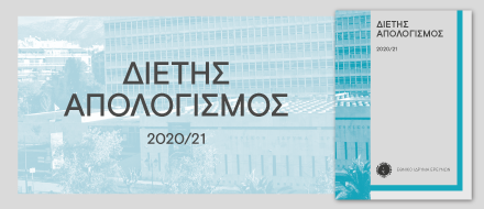 Διετής Απολογισμός 2020-2021