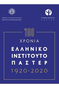 100 χρόνια Ελληνικό Ινστιτούτο Παστέρ 1920-2020