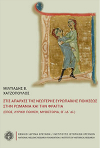 Στὶς ἀπαρχὲς τῆς νεώτερης εὐρωπαϊκῆς ποιήσεως στὴν Ρωμανία καὶ τὴν Φραγγία