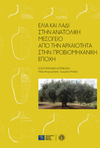 Ελιά και λάδι στην ανατολική Μεσόγειο: Από την αρχαιότητα στην προβιομηχανική εποχή