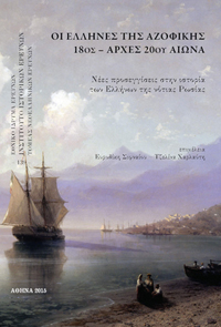 Οι Έλληνες της Αζοφικής 18ος–αρχές 20ού αιώνα