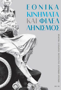 Εθνικά Κινήματα και Φιλελληνισμός