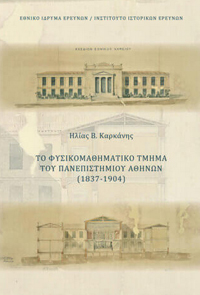 Το Φυσικομαθηματικό Τμήμα του Πανεπιστημίου Αθηνών (1837-1904)