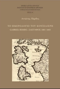 Το ημερολόγιο του κονσιλιέρη Gabriel Bembo, Ζάκυνθος 1681-1683