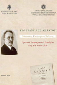 Κωνσταντίνος Άμαντος: Δάσκαλος, Επιστήμων, Πολίτης
