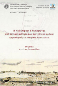 Η Μεθώνη και η περιοχή της από την αρχαιότητα έως τα νεότερα χρόνια: Αρχαιολογικές και ιστορικές προσεγγίσεις