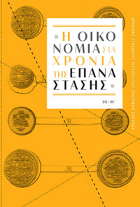Η οικονομία στα χρόνια της Επανάστασης