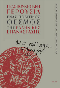 Πελοποννησιακή γερουσία: Ένας πολιτικός θεσμός της Ελληνικής Επανάστασης