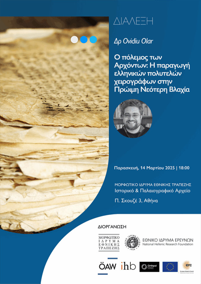 Αφίσα διάλεξης "Ο πόλεμος των Αρχόντων: Η παραγωγή ελληνικών πολυτελών χειρογράφων στην Πρώιμη Νεότερη Βλαχία"