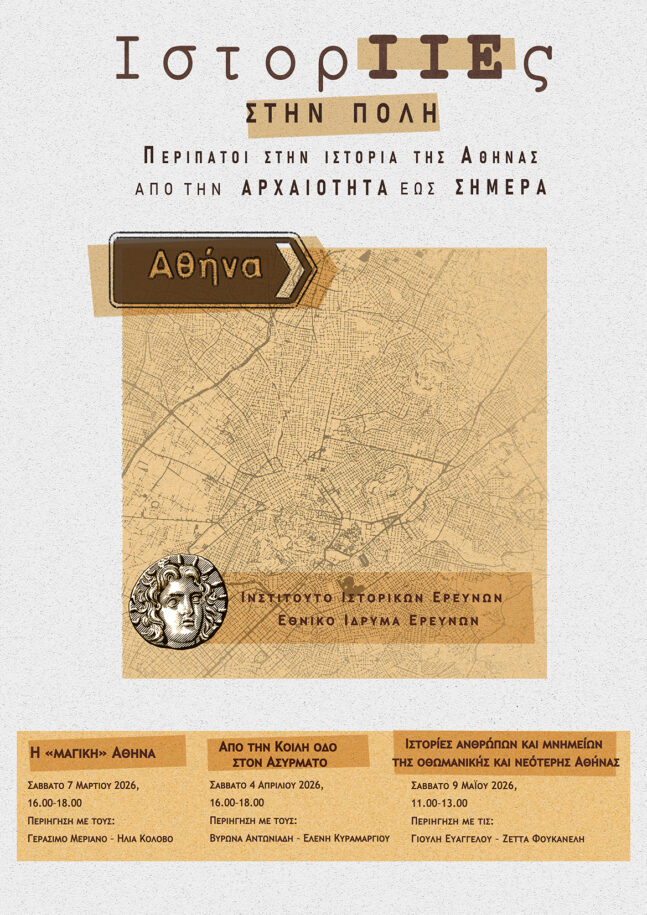 ΙστορΙΙΕς στην πόλη